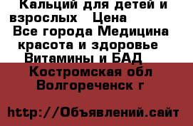 Кальций для детей и взрослых › Цена ­ 1 435 - Все города Медицина, красота и здоровье » Витамины и БАД   . Костромская обл.,Волгореченск г.